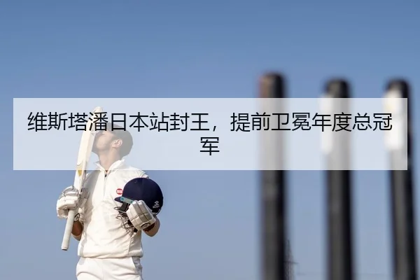 维斯塔潘日本站封王，提前卫冕年度总冠军
