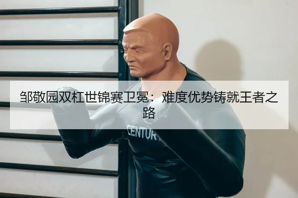 zou-jing-yuan-shuang-gang-shi-jin-sai-wei-mian-nan-du-you-shi-zhu-jiu-wang-zhe-zhi-lu-2-806.jpg